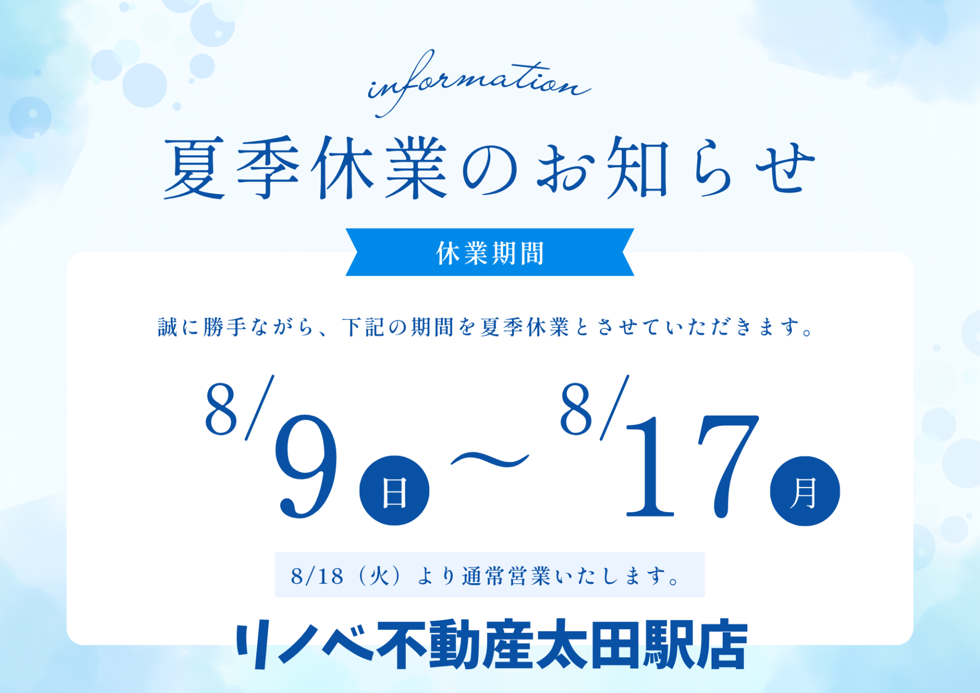 夏季お盆休みのお知らせ