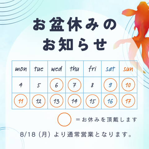 夏季お盆休みのお知らせ