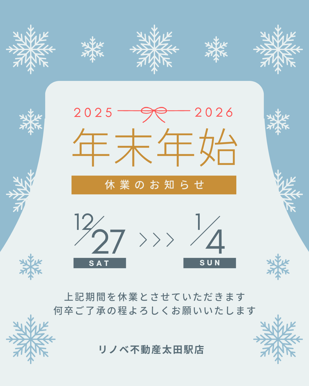年末年始休業のお知らせ