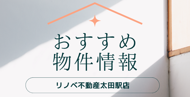 おすすめ物件情報