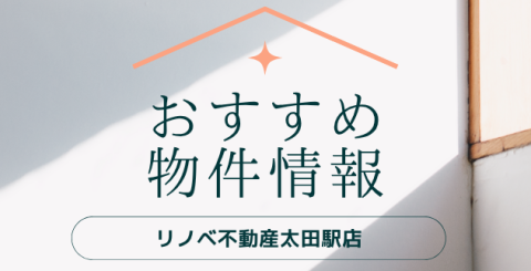 おすすめ物件情報